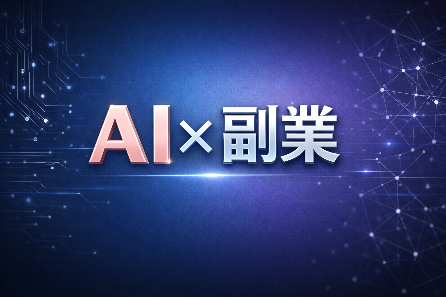 AI副業攻略ラボ